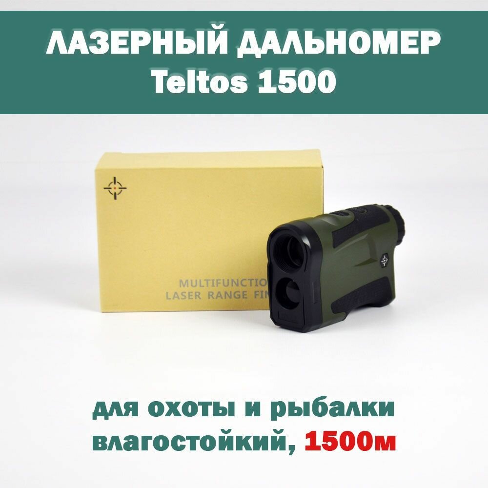 Лазерный дальномер Teltos 1500м. Измеритель расстояния для рыбалки для гольфа для стрельбы