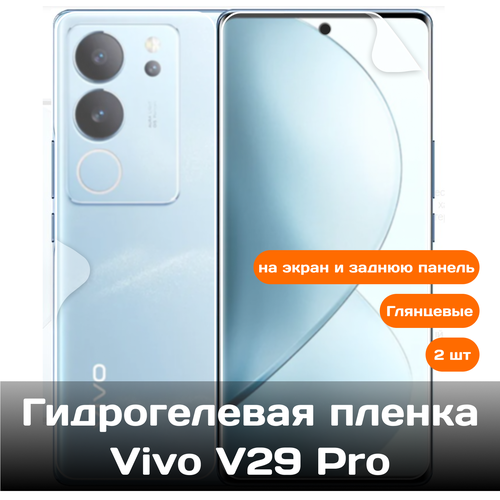 Гидрогелевая пленка для Vivo V29 Pro на экран и заднюю панель / Защитная противоударная пленка 2 шт гидрогелевая пленка для vivo y200 на экран и заднюю панель защитная противоударная пленка