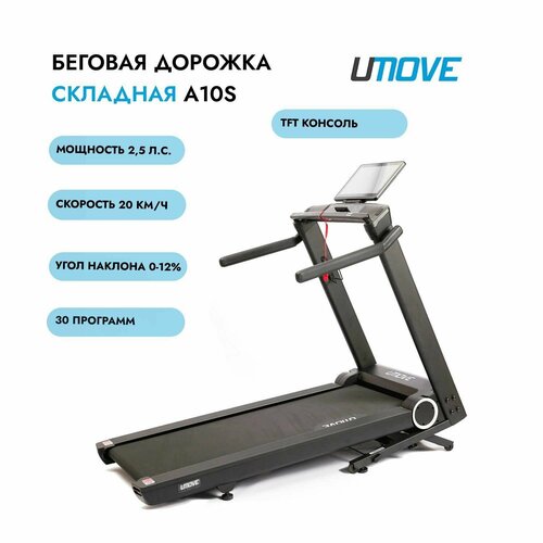 Беговая дорожка UMOVE A10S складная