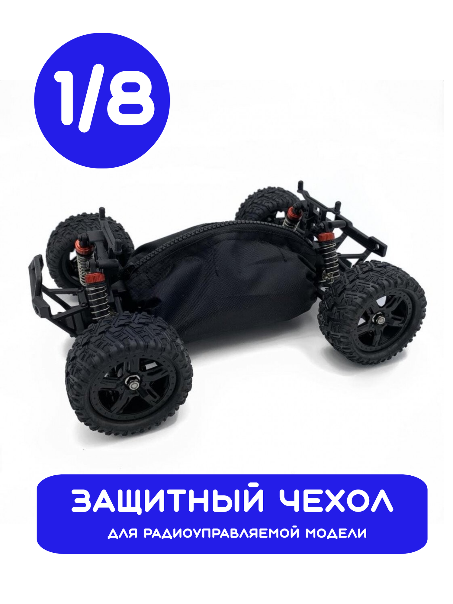 Защитный чехол Remo Hobby для радиоуправляемой машинки 1/8