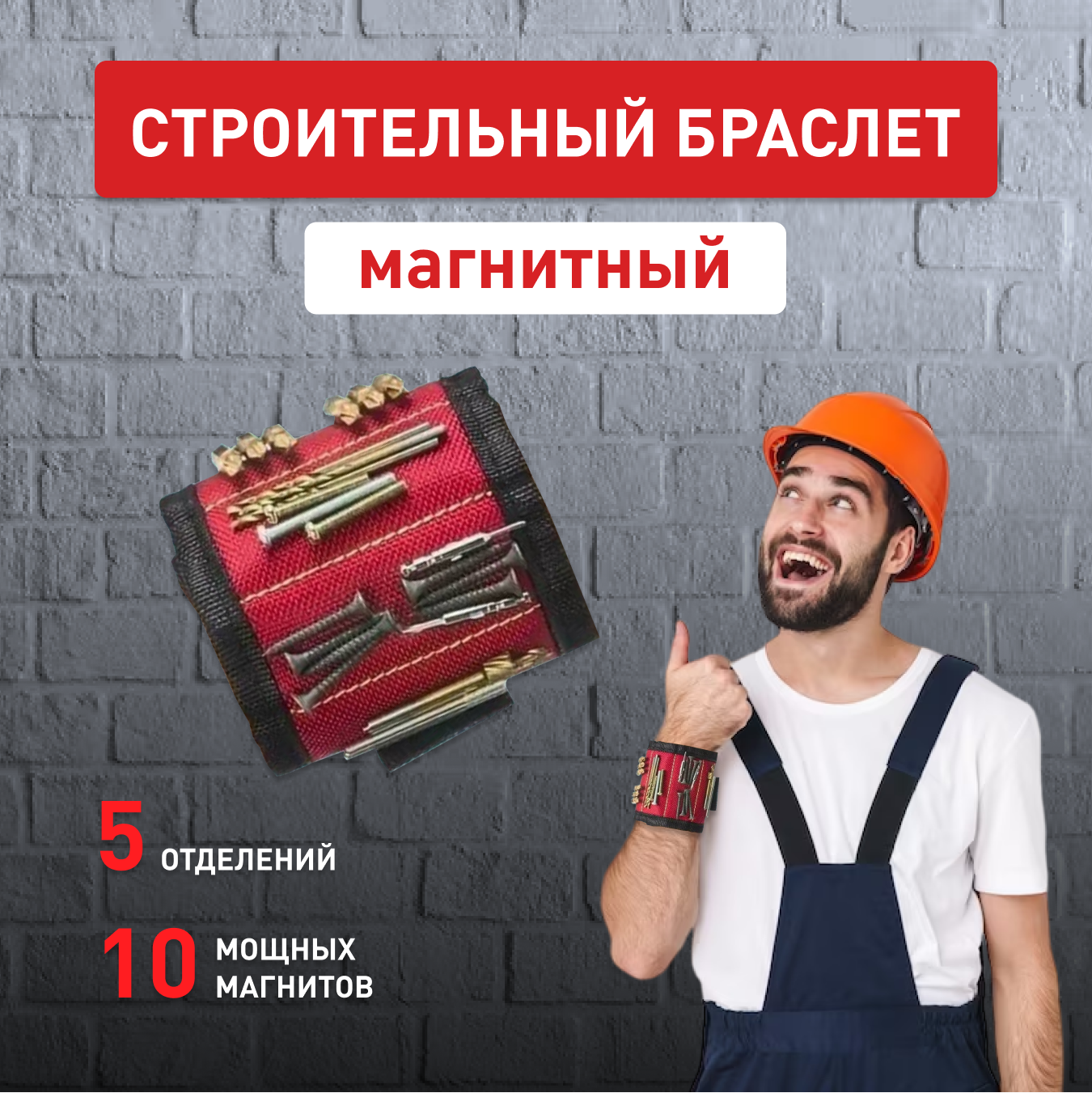 Браслет магнитный строительный 10 магнитов / для саморезов для гвоздей. Напульсный держатель для метизов