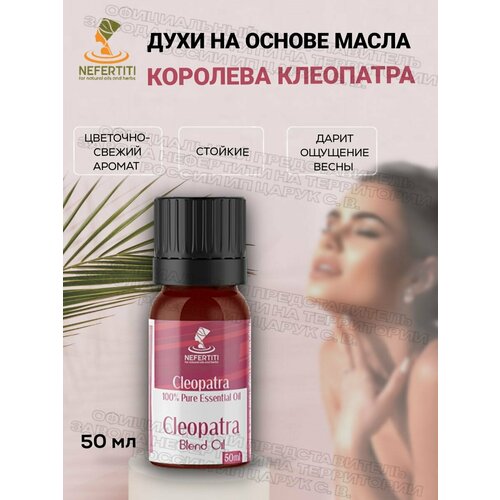 Нефертити Nefertiti For Natural Oils And Herbs Масляные духи на основе масла стойкие Клеопатра 50 мл 7054₽