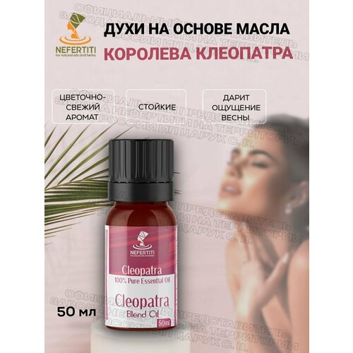 Нефертити / Nefertiti For Natural Oils And Herbs Масляные духи на основе масла стойкие Клеопатра 50 мл