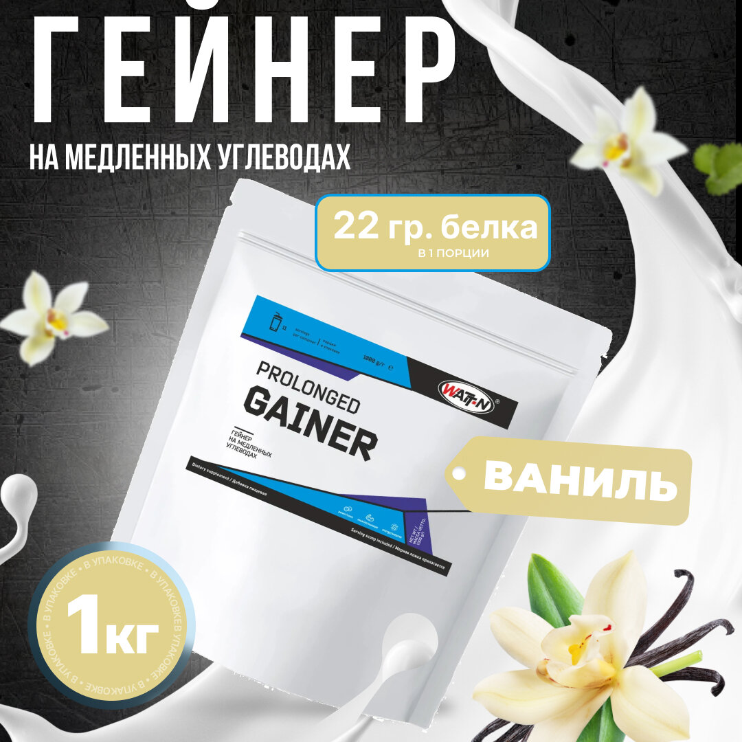 WATT NUTRITION Prolonged Gainer / Гейнер на медленных углеводах, 1000 гр, Ваниль