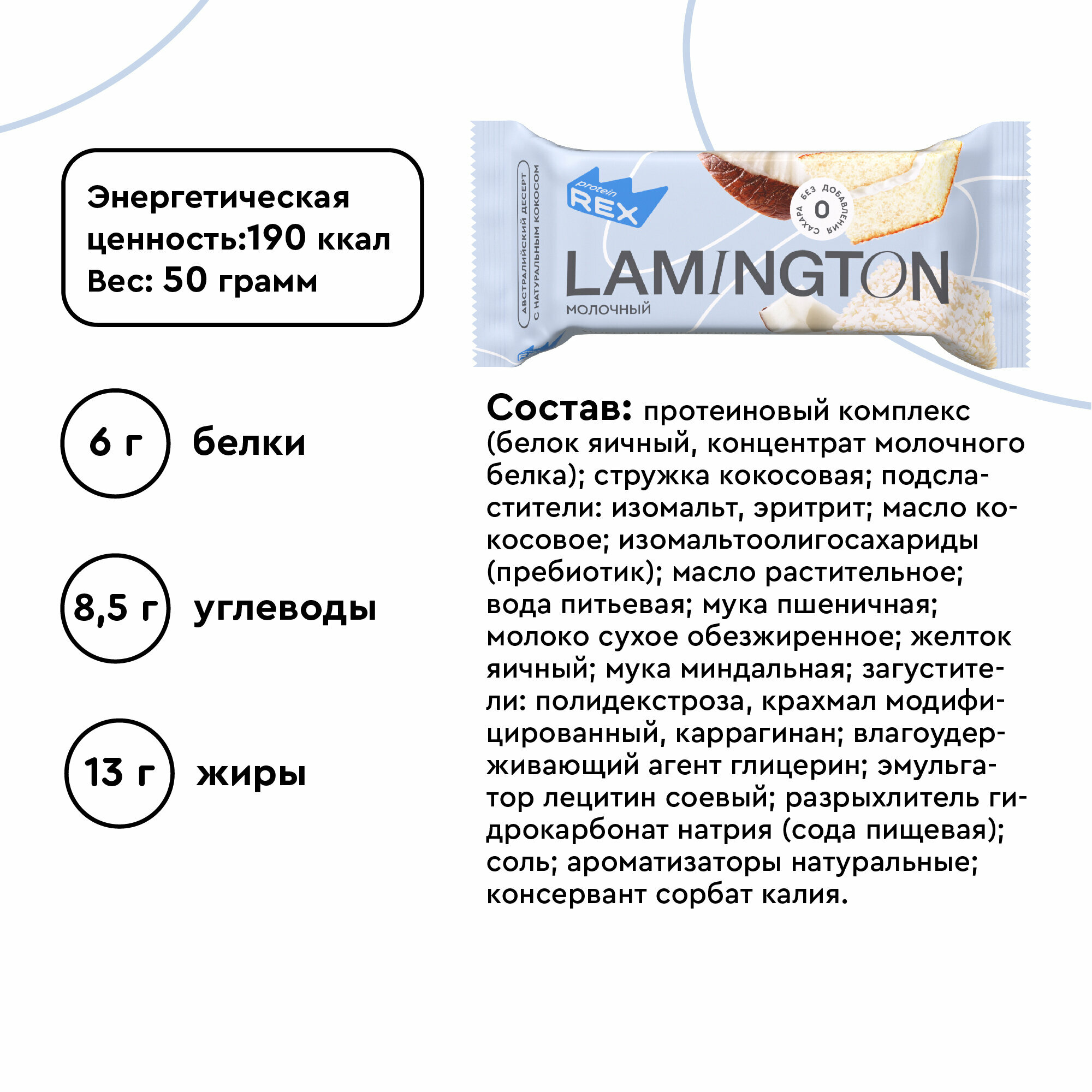 Протеиновые пирожные ProteinRex Lamington Молочный 8 шт х 50 г без сахара, 195 ккал, спортивное питание, ПП сладости, спортивное печенье, батончики