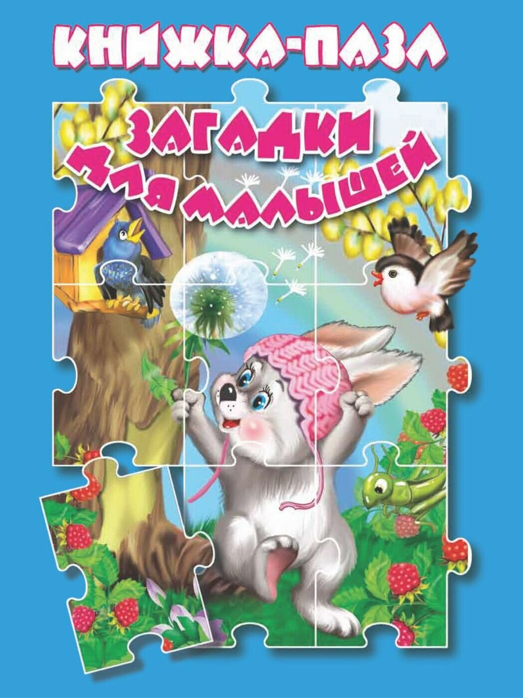 Развивающая книга-пазл Антураж "Загадки для малышей", от 0 мес, твердый переплет, 20 стр