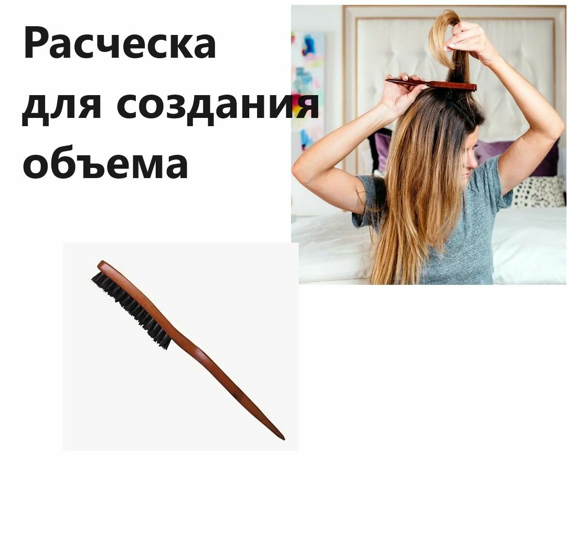 Расческа для Создания Правильного Объема