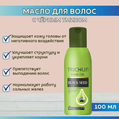 Trichup Масло для волос с Черным тмином (Black Seed), 100 мл - 3 шт