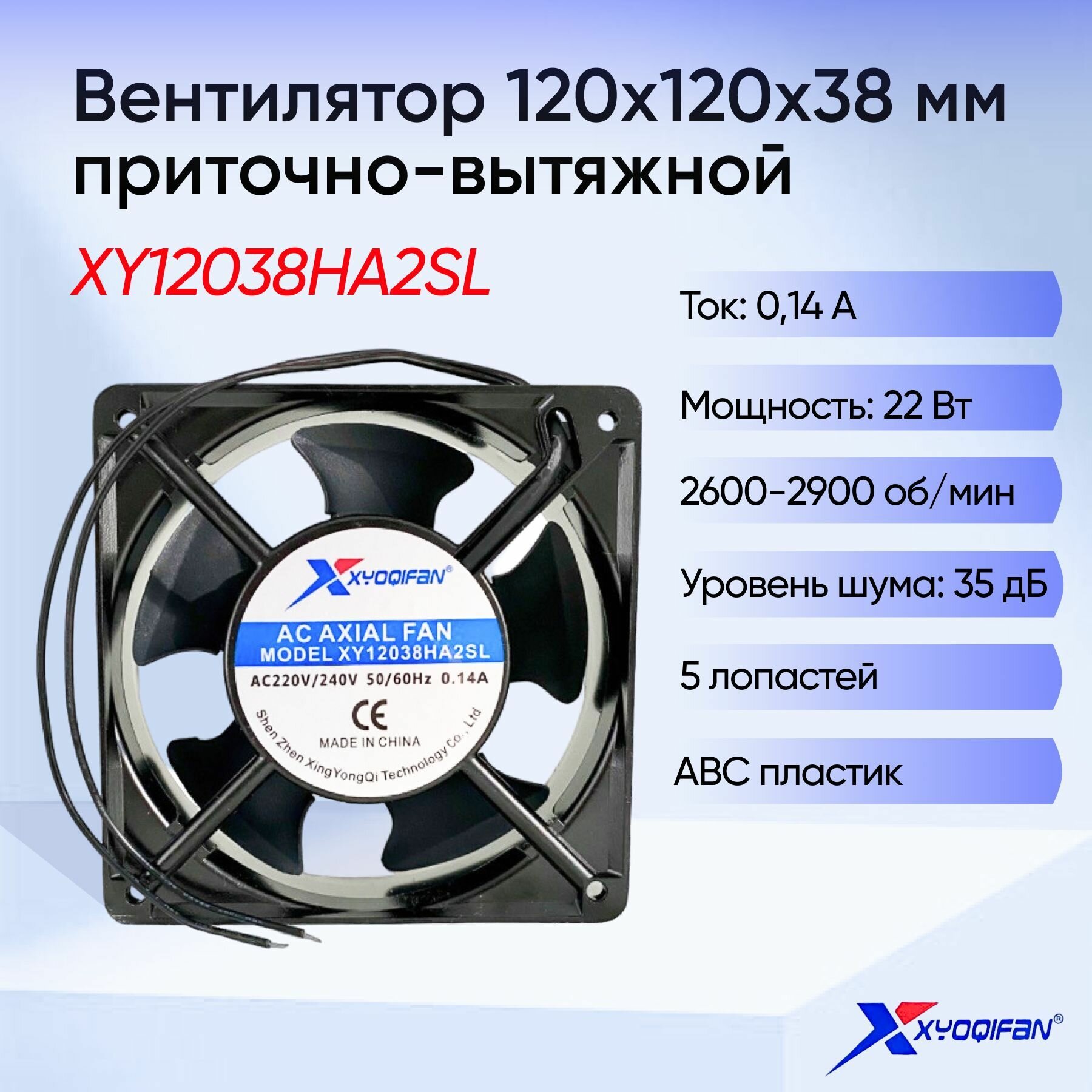 Вентилятор приточно-вытяжной Xyoqifan 120 мм (220 V)