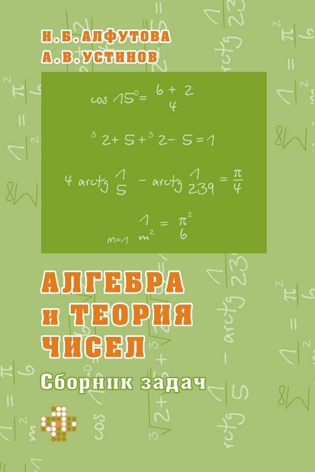 Алгебра и теория чисел. Сборник задач для математических школ (6-е, стереотипное)