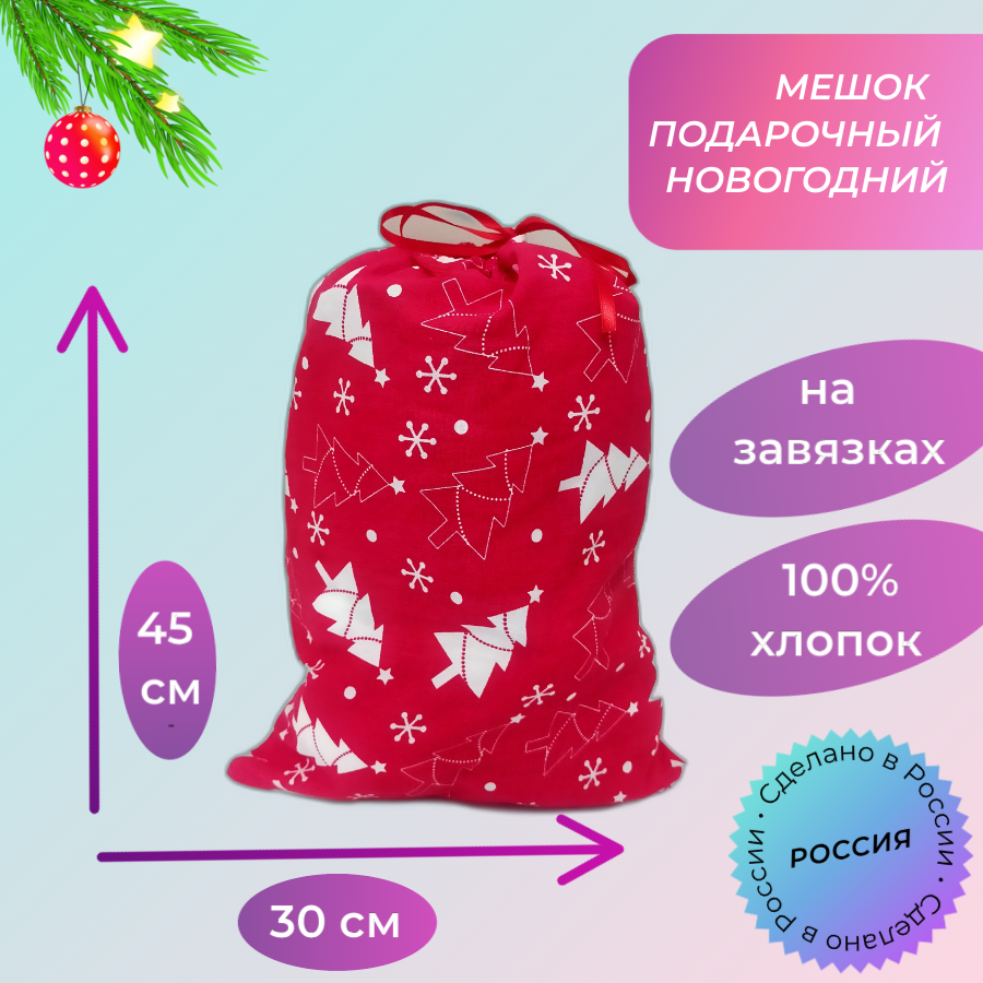 Мешок подарочный новогодний 30 х 45 см на завязках красный 100% хлопок