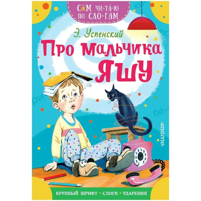 Про мальчика Яшу (Успенский Эдуард Николаевич) - фото №2