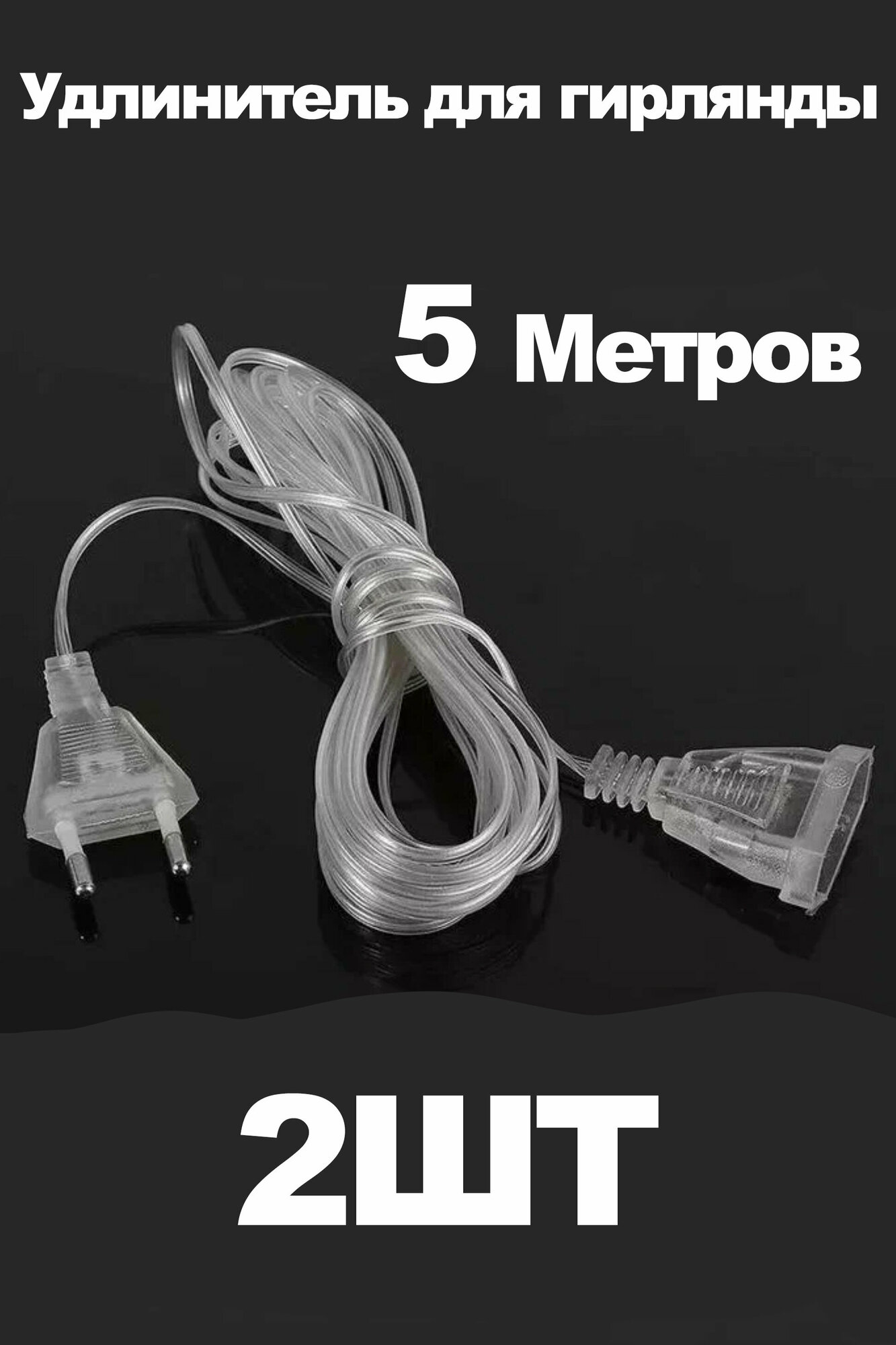 Удлинитель для гирлянд, 5 метров (2шт)