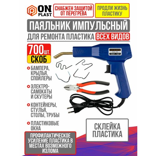 Паяльник для ремонта пластика бамперов 50 Вт 700 скоб голубой 227300₽