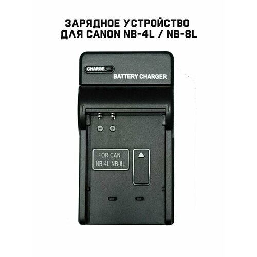 зарядное устройство для фотоаппарата canon nb 3l Зарядное устройство для фотоаппарата Canon NB-4L / NB-8L