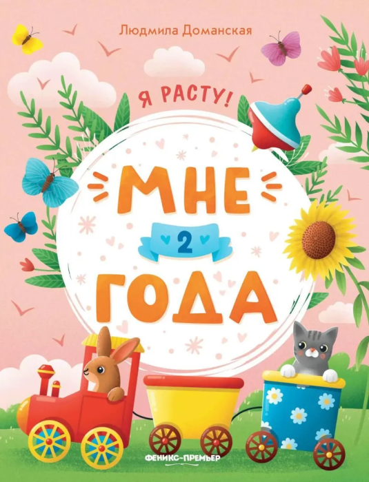 Мне 2 года: развивающая книжка дп - фото №1