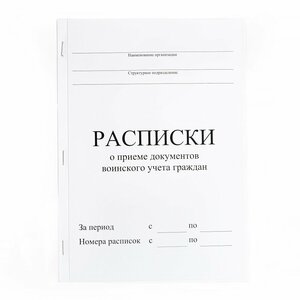 Расписки о приеме документов воинского учета (50 шт, с перфорацией) ВУ-Р