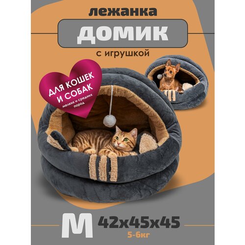 Домик для кошки с игрушкой, М 45х45х42 см, Лежанка для собак мелких пород, цвет серый Family Pet домик лежанка для собаки и кошки lion manufactory франк