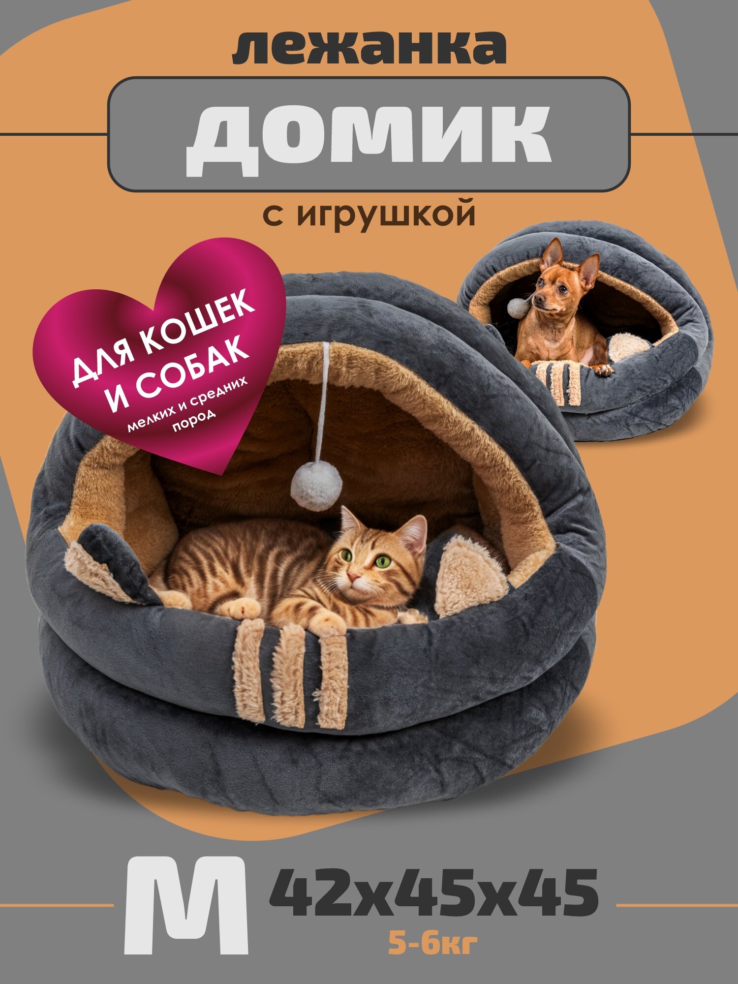 Домик для кошки с игрушкой, М 45х45х42 см, Лежанка для собак мелких пород, цвет серый Family Pet — фото 1