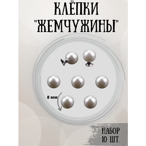 Клепки жемчужины заклепки бусины хольнитены