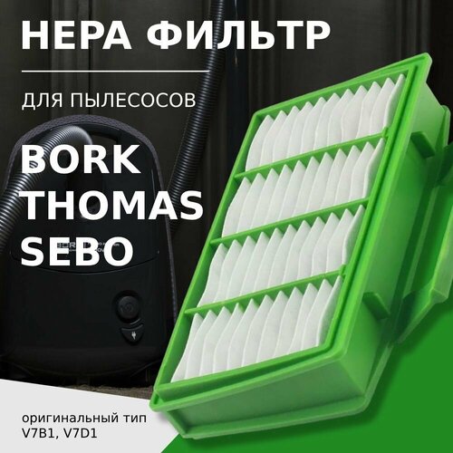 фото Hepa фильтр для пылесоса bork v700, v705, v7010, vc9721, vc9821, vc9921 / sebo airbelt k1, k2, k3 / thomas airtec rc raichmann