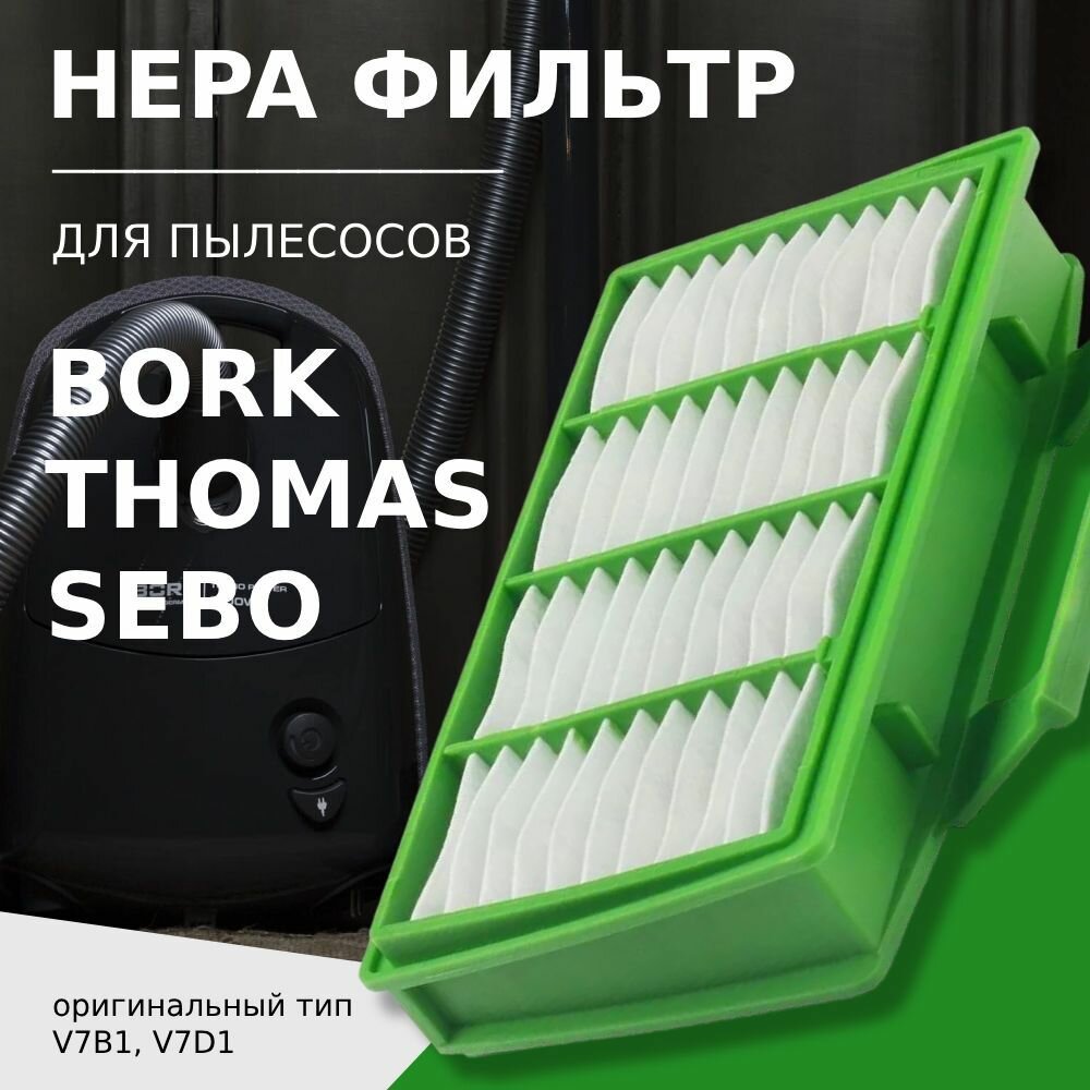 Моторный фильтр для пылесоса BORK V 700 V 701 V 7010 V 7011 V 7012 V 7013 V 702 V 703 V 705 VC 9721 VC 9821 VC 9921 / Thomas Airtec RC