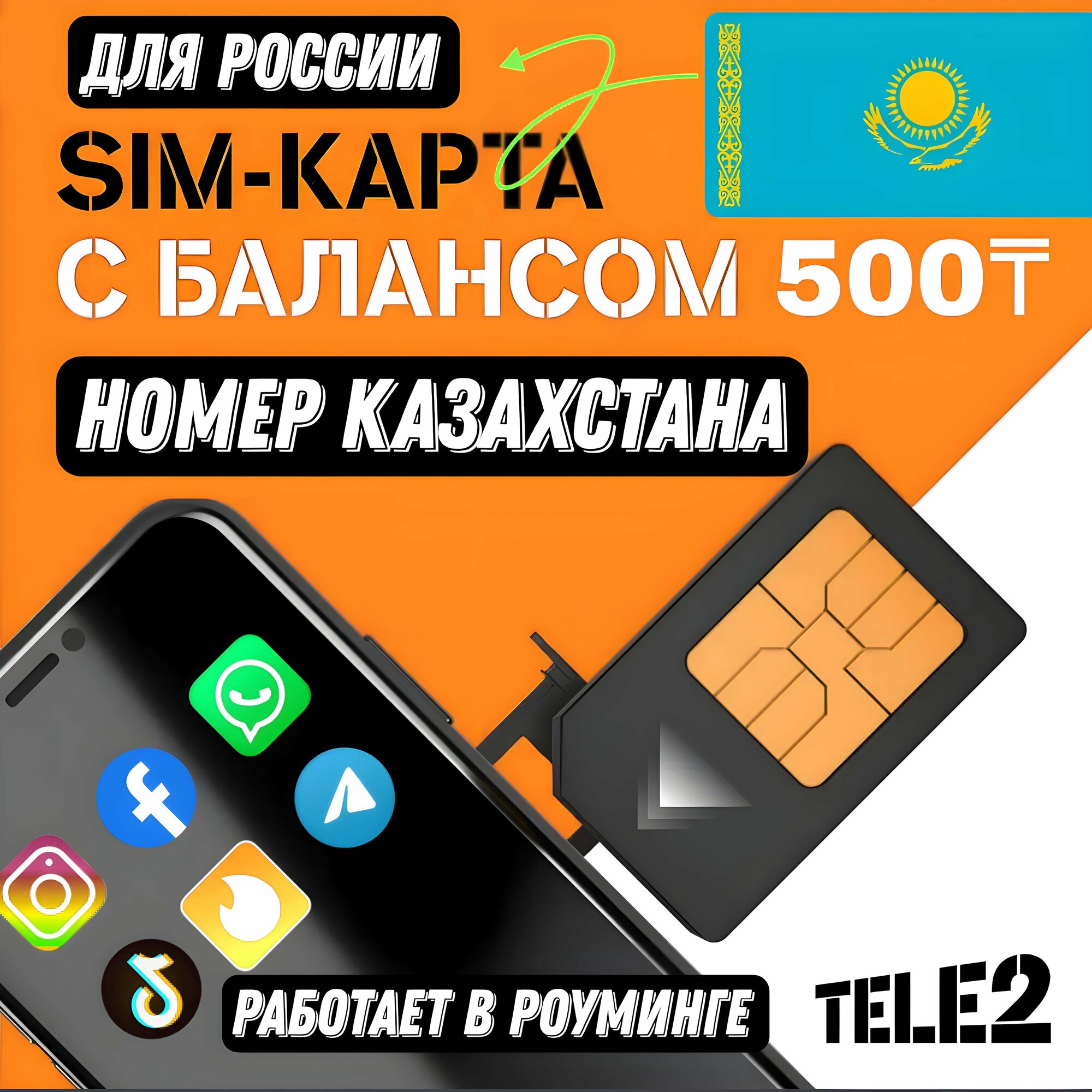Сим карта Казахстан Tele2 — фото 2