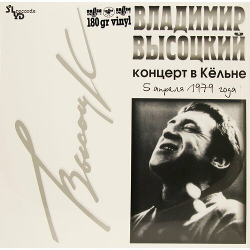 Владимир Высоцкий - Концерт в Кёльне винил 12” lp владимир высоцкий концерт в кёльне