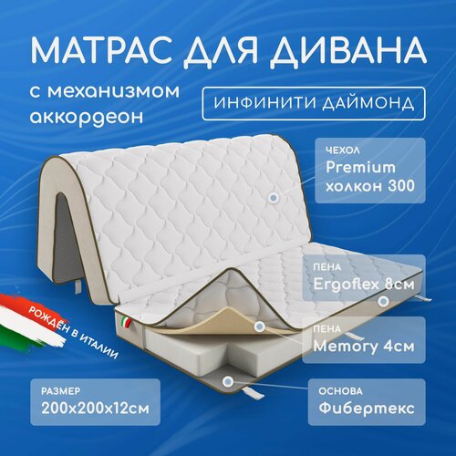 Изображение товара Матрас для дивана аккордеон 200х135х12, 200х65х12 см. (200х200х12), анатомический Инфинити Даймонд, беспружинный
