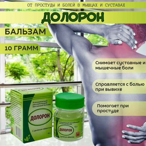 Средство для мышц Doloron (Долорон) массажное 10 гр - 5 шт успокаивающее, расслабляющее