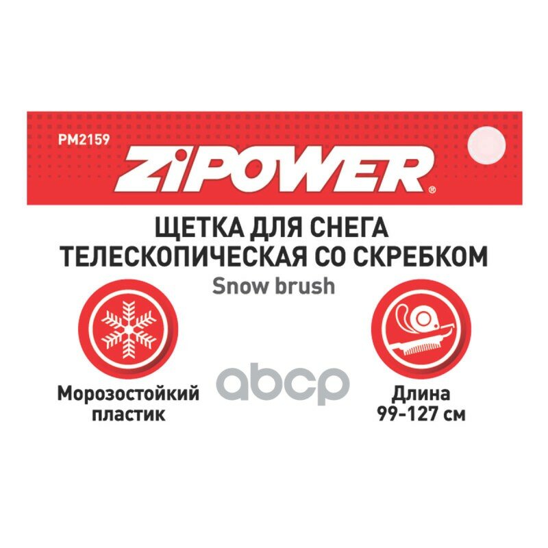 Телескопическая щетка-скребок ZiPOWER PM2159