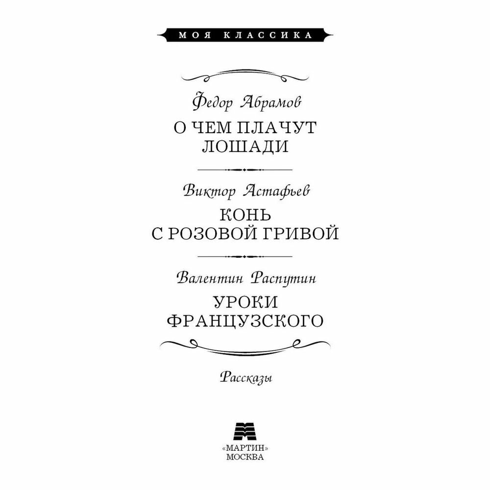 О чем плачут лошади. Конь с розовой гривой. Уроки французского - фото №4