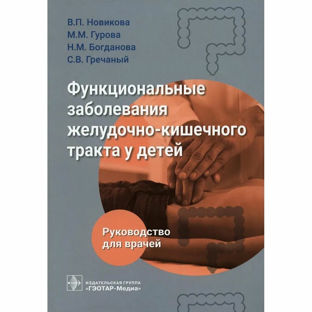 Функциональные заболевания желудочно-кишечного тракта у детей - фото №3