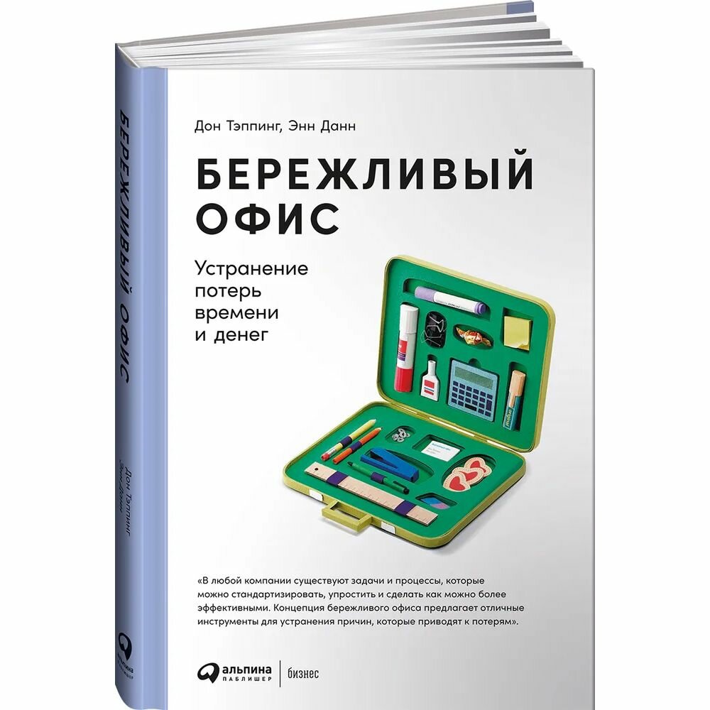 Книга Альпина Паблишер Бережливый офис. Устранение потерь времени и денег. 2022 год, Д. Тэппинг, Э. Данн