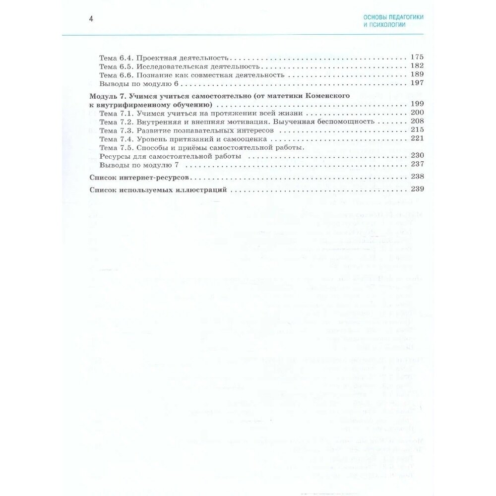 Основы педагогики и психологии. 10-11 классы. Учебное пособие. В 2-х частях - фото №8