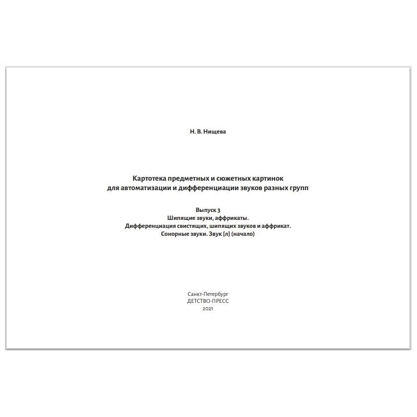 Картотека предметных и сюжетных картинок для автоматизации и дифференциации звуков. Выпуск 3 - фото №10