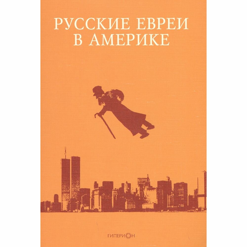 Книга Гиперион Русские евреи в Америке. Том 19. 2019 год, Э. Зальцберг