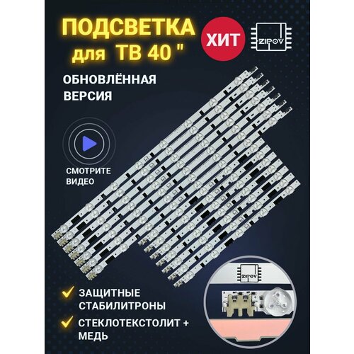 Подсветка для Samsung UE40F6400AK / UE40F6330AK / UE40F6130AK маркировка 2013SVS40F 2013GVS40F (комплект)