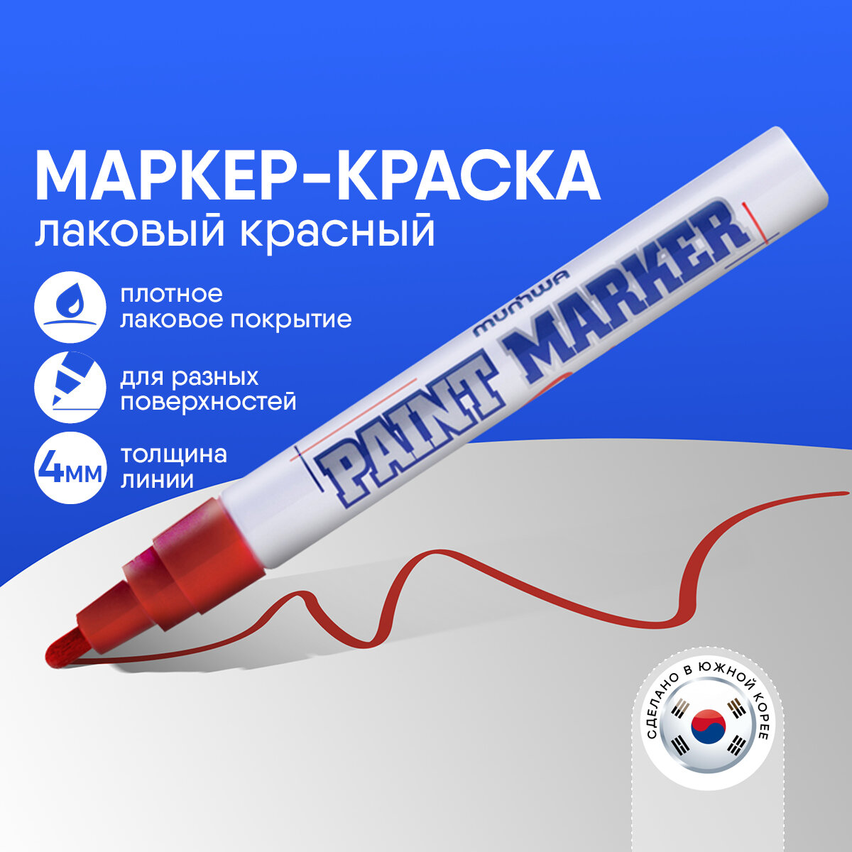 Маркер-краска MunHwa красная, 4мм, нитро-основа, 12 шт.