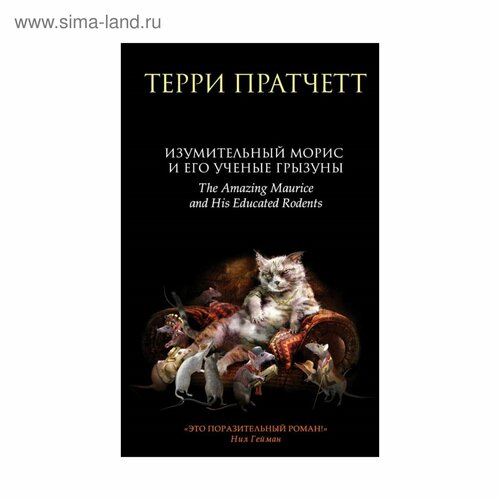 Изумительный Морис и его ученые грызуны. Пратчетт Т. изумительный морис и его ученые грызуны пратчетт т