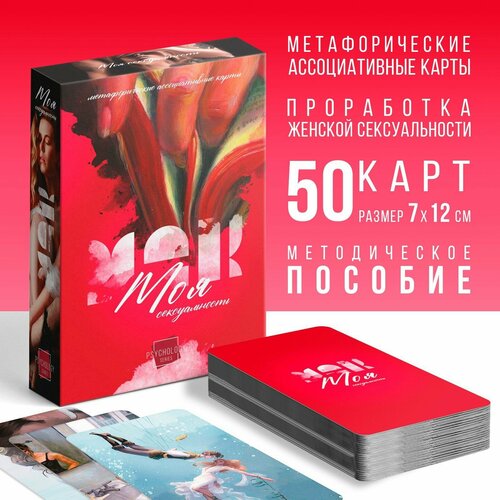 Метафорические ассоциативные карты "Моя сексуальность", 50 карт (7х12 см), 18+