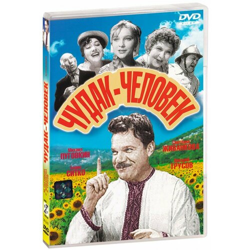 бобылева валентина инчакова светлана кирильчук михаил Чудак - человек (DVD)