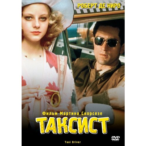 Таксист (DVD) я таксист желтая