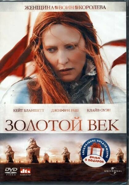 2DVD Золотой век. Елизавета, 1998. Дилогия НД плэй - фото №1