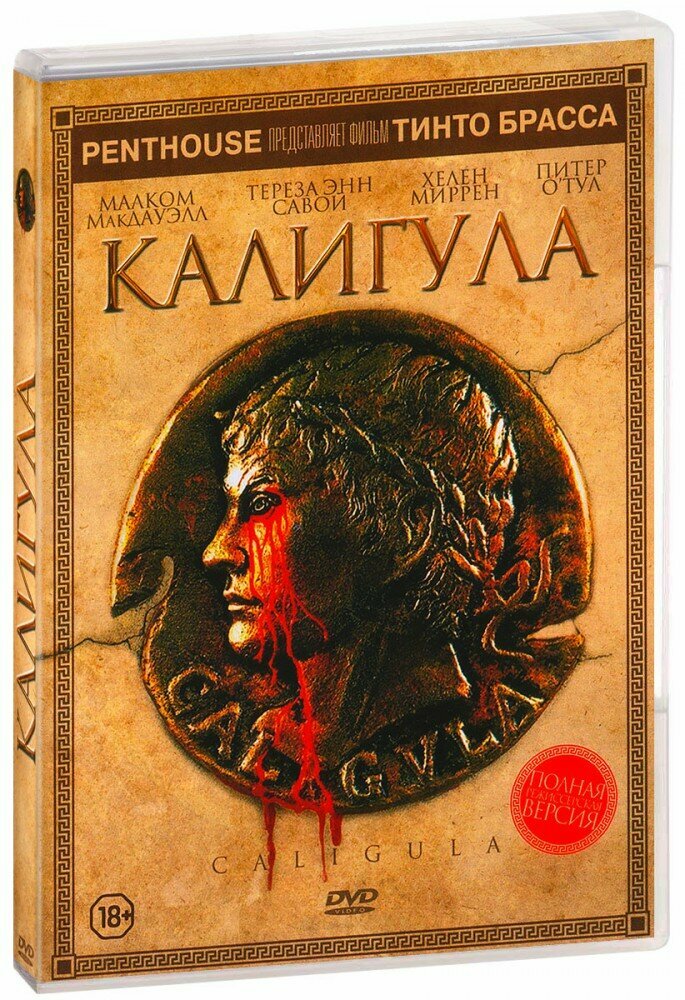 Калигула (DVD)