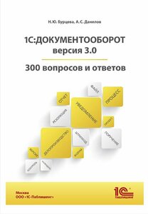 1С: Документооборот. 300 вопросов и ответов