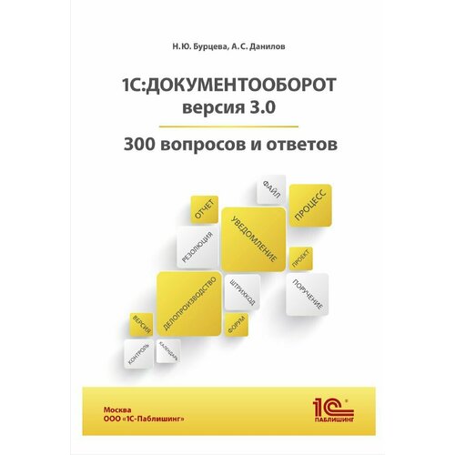 1С: Документооборот. 300 вопросов и ответов алексеев владимир николаевич 300 вопросов и ответов по экологии