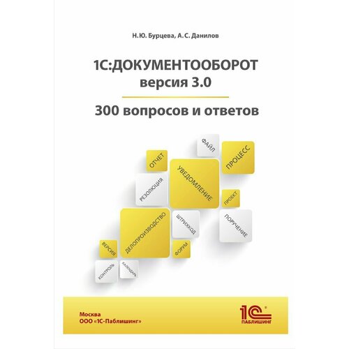 1С: Документооборот. 300 вопросов и ответов сборник задач 1с специалист консультант по внедрению 1с документооборот 8 корп [ред 3 0 май 2023] цифровая версия цифровая версия