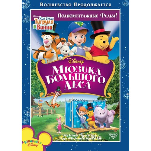 мои друзья тигруля и винни тайны волшебного леса региональное издание dvd Мои друзья Тигруля и Винни: Мюзикл Большого леса (региональное издание) (DVD)