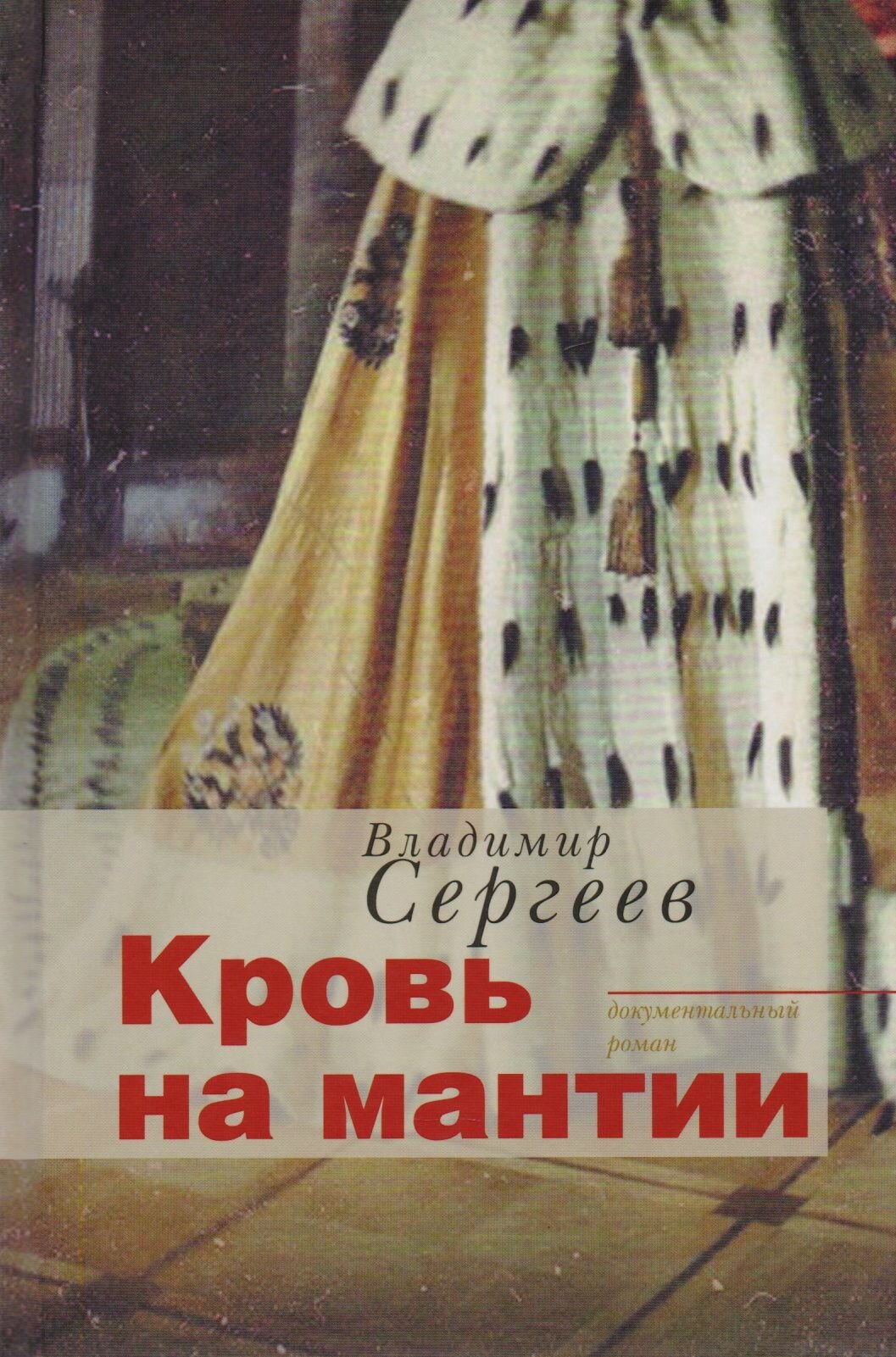 Кровь на мантии (Сергеев Владимир Кириллович) - фото №2